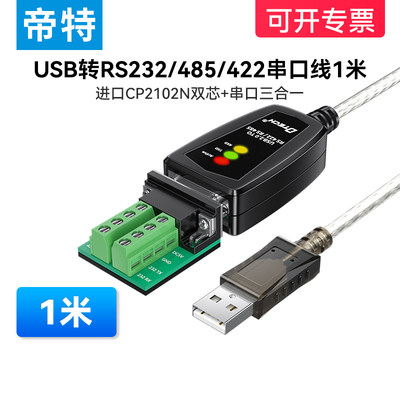 (带指示灯)USB转RS232/485/422串口线1米三合一通讯模块转换器wi