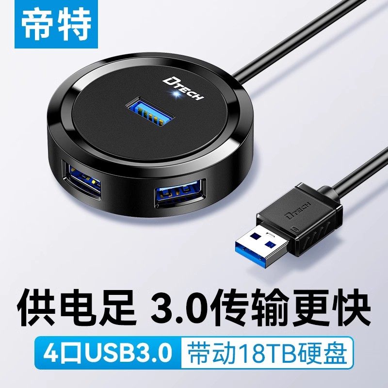 帝特USB3.0多接口扩展器