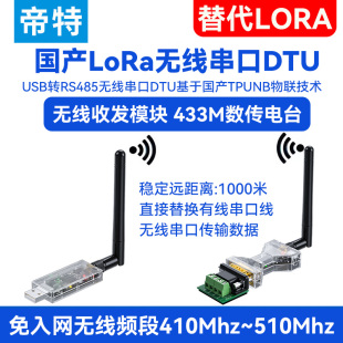 10公里长距离串口通讯透传数传电台调试lora 帝特USB转RS232 tpunb 485无线串口线模块收发器DTU一对多1