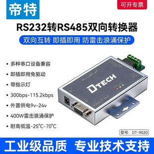 9020 帝特232转485转换器有源防雷防浪涌9针串口转换模块RS485转RS232转换器工业级双向数据传输配3C电源DT