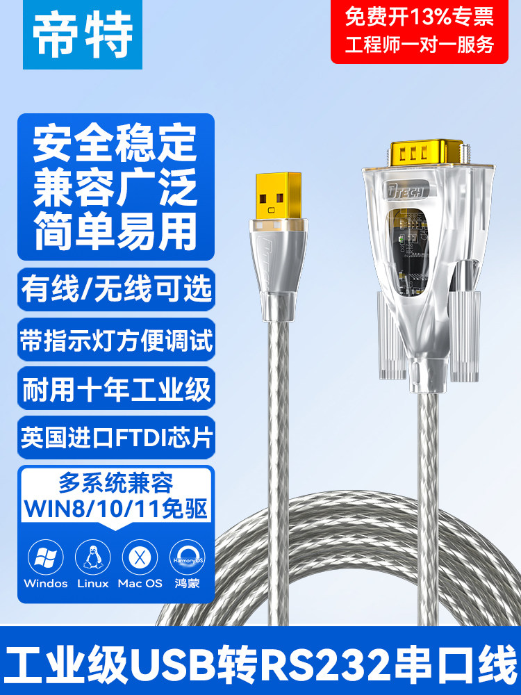选配USB转Rs232串口线缆工业级Com口英国Ft232增强芯片带指示灯9