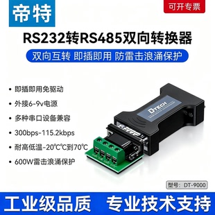 Dtech 9000 帝特RS232转RS485转换器工业级无源隔离转接串口协议模块防雷防浪涌双向互转232转485串口接头DT