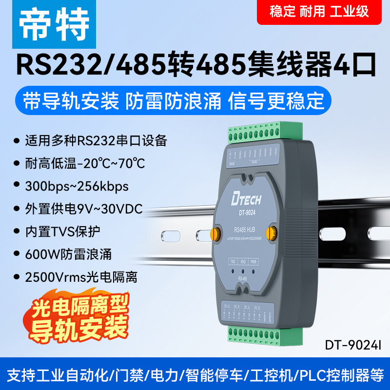 帝特RS485集线器通讯中继器2路4路8路RS232转RS485工业级串口扩展模块电隔离信号放大器抗干扰防雷