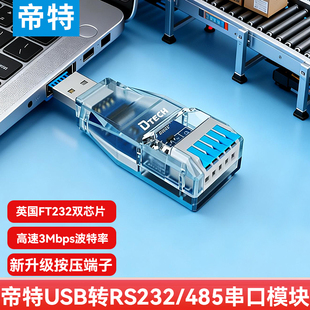 帝特USB转RS232 485串口模块工业级防雷防浪涌高速串口通讯3Mbps波特率机器人串口通讯IOT5091