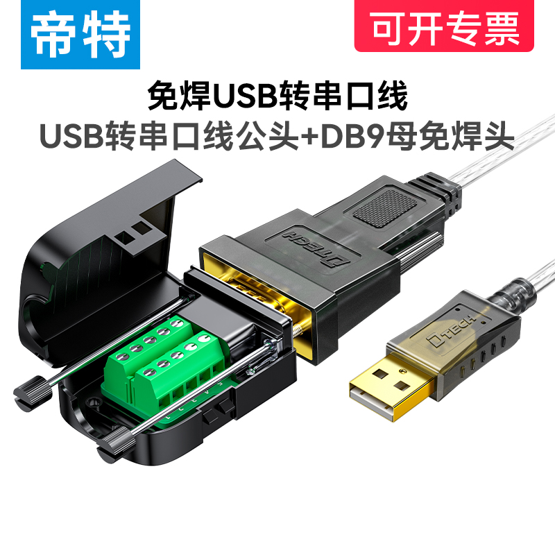 USB转RS232串口线配免焊DB9接头