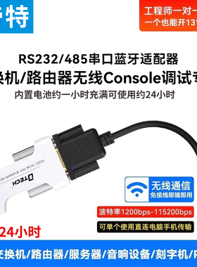 帝特蓝牙console线调试工具串口模块转RS232/485/422无线传输通讯
