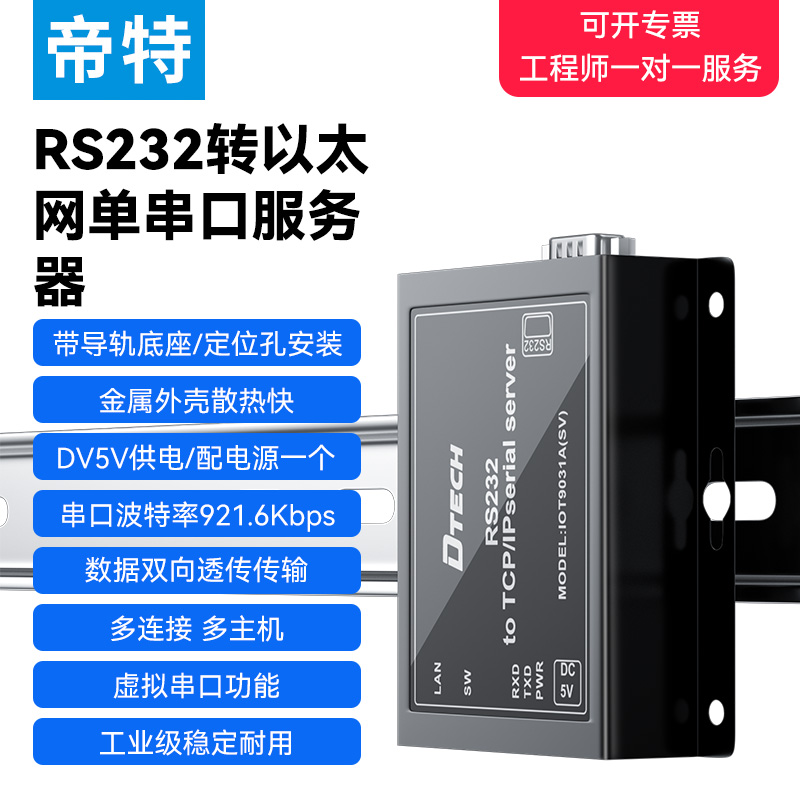 帝特RS232转TCP/IP以太网服务器