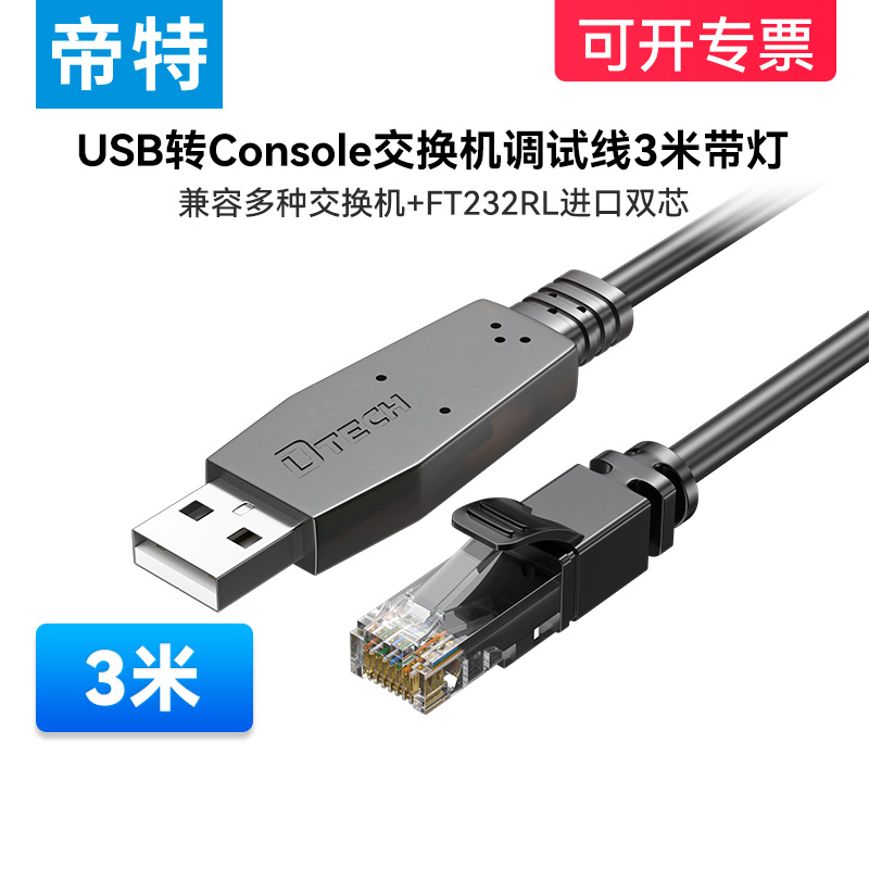 （带指示灯）帝特usb转console交换机调试线3米rj45串口线ft232串口通用通讯线模块免驱动rs232c数据线 3C数码配件 USB HUB/转换器 原图主图