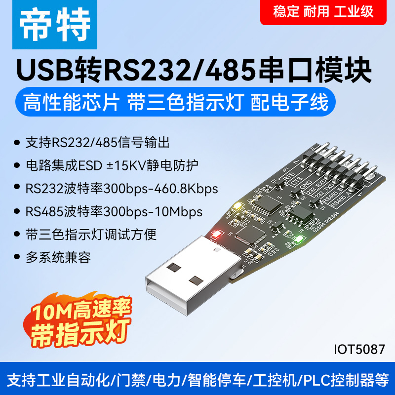 帝特USB转RS485/232串口模块