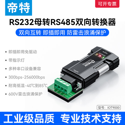 帝特RS232转RS485转换器工业级