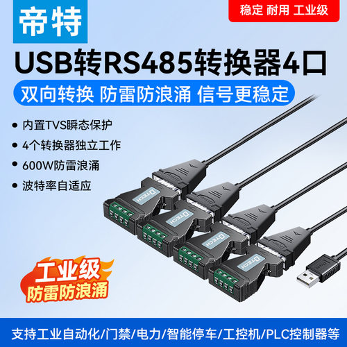 USB转RS485转换器USB2.0转四串口