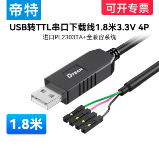 帝特DT-6553 USB转TTL串口线1.8米3.3V 4P plc下载刷机线开发板数据线