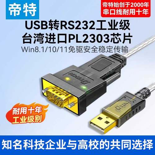 帝特usb转232串口线工业级