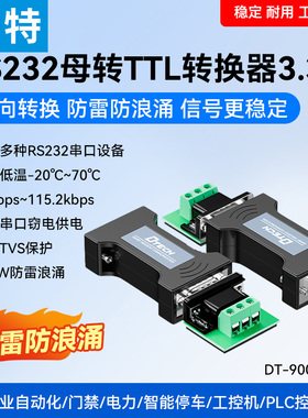 帝特rs232转TTL转换器电平输出3.3V串口TLL转rs232协议模块工业级DT-9005