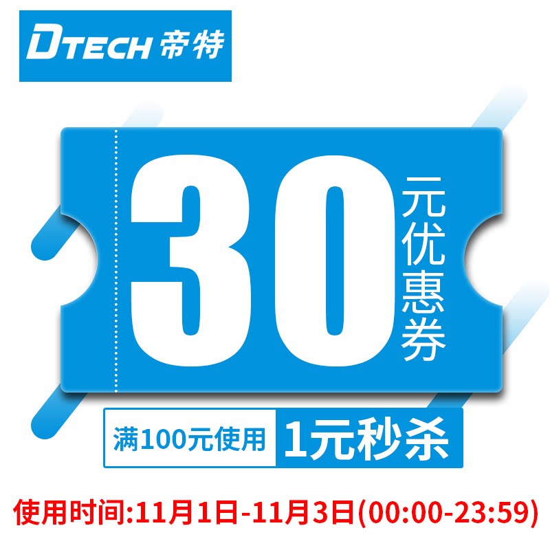 帝特数码专营店满100元-30元店铺优惠券11/01-11/03