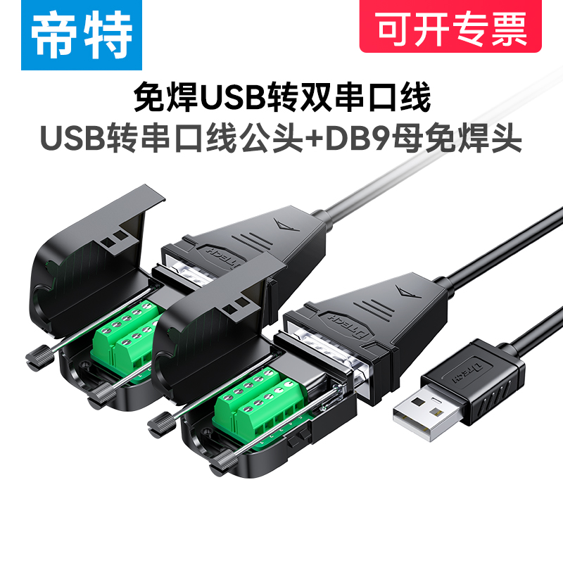 usb转rs232串口线一分二