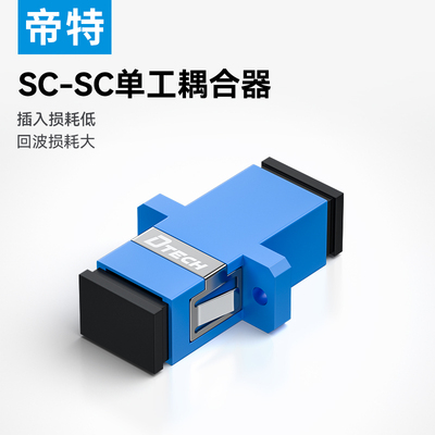 帝特光纤耦合器法兰对接头lc单工法兰盘连接器SC适配器FC转接器sc/fc方口圆口lc法兰lc耦合器lc转sc电信级
