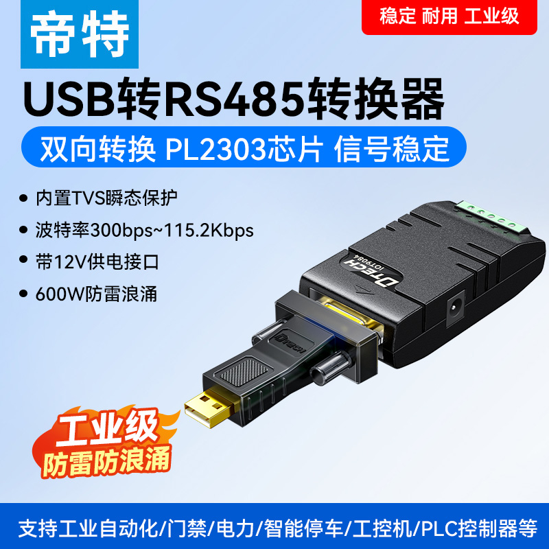 帝特USB转485转换头光电隔离器工业级转换器防雷防浪涌9针232转485通讯模块转换器