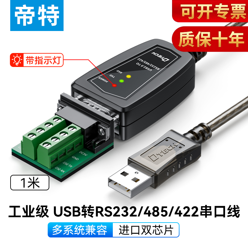 （带指示灯）帝特USB转RS232/485/422串口线1米三合一通讯模块转换器win11免驱动工业级plc调试-封面