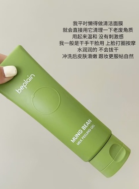 BE PLAIN韩国绿豆乳温和清洁去角质保湿啫喱膏磨皮不伤肤