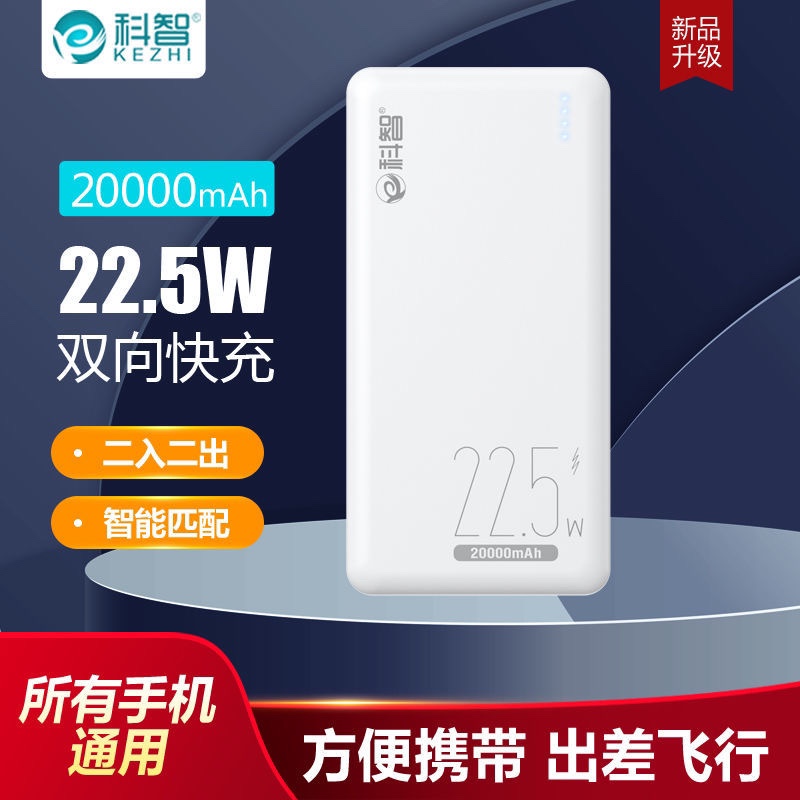 （3C認(rèn)證）科智20000毫安大容量充電寶22.5W雙向快充QC3.0手機(jī)