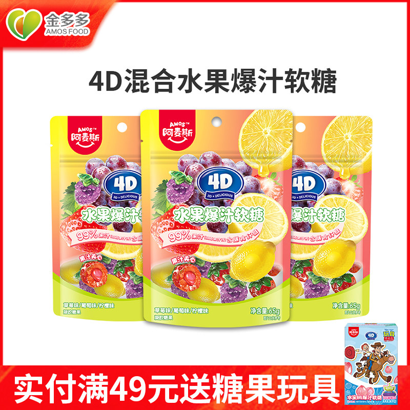 阿麦斯4d爆浆软糖水果味软糖果果汁夹心橡皮糖儿童糖果零食