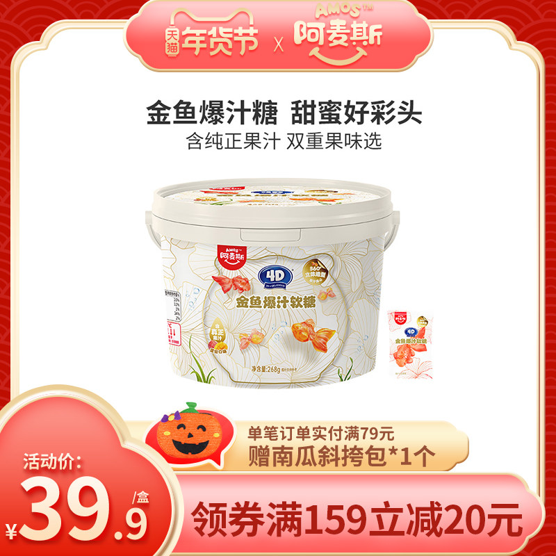 Amos阿麦斯4D金鱼爆汁金鱼造型268g桶装大规格儿童零食婚庆喜糖