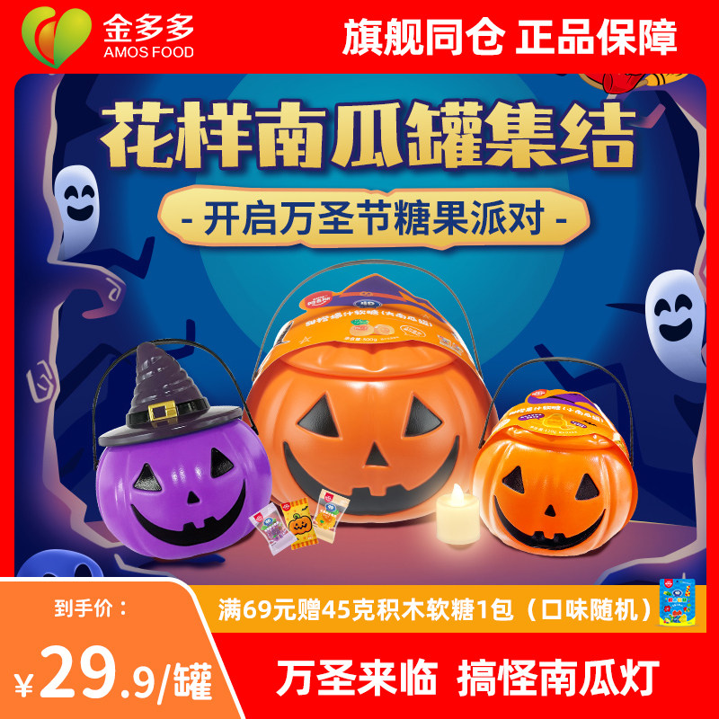 amos阿麦斯4D爆汁软糖南瓜罐万圣节果汁夹心爆浆儿童糖果搞怪零食
