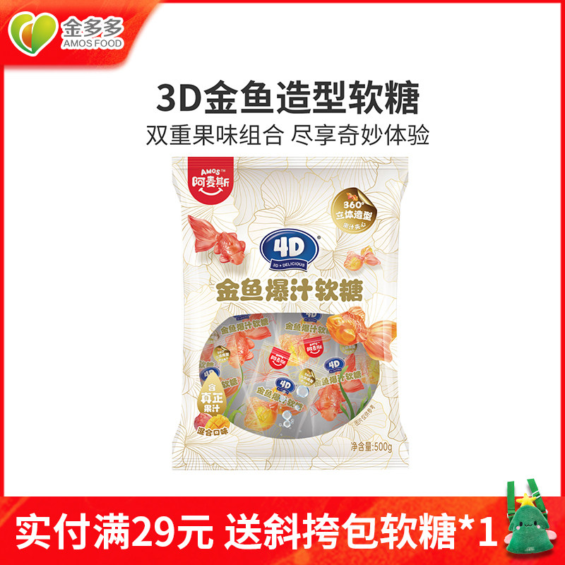 amos阿麦斯4D金鱼爆汁软糖水果夹心儿童零食锦鲤造型婚糖喜糖礼物