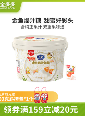 Amos阿麦斯4D金鱼爆汁金鱼造型268g桶装大规格儿童零食婚庆喜糖