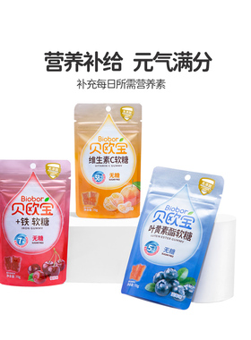 biobor贝欧宝无糖小熊软糖维生素c富铁糖叶黄素酯+铁vc糖零食年货