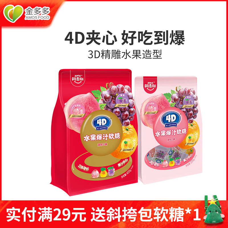 阿麦斯4D爆汁软糖水果果汁夹心软糖零食六一儿童礼物婚庆喜糖糖果