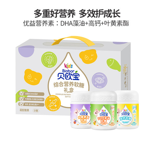 biobor贝欧宝营养软糖藻油DHA儿童长营养高钙叶黄素酯糖果礼盒