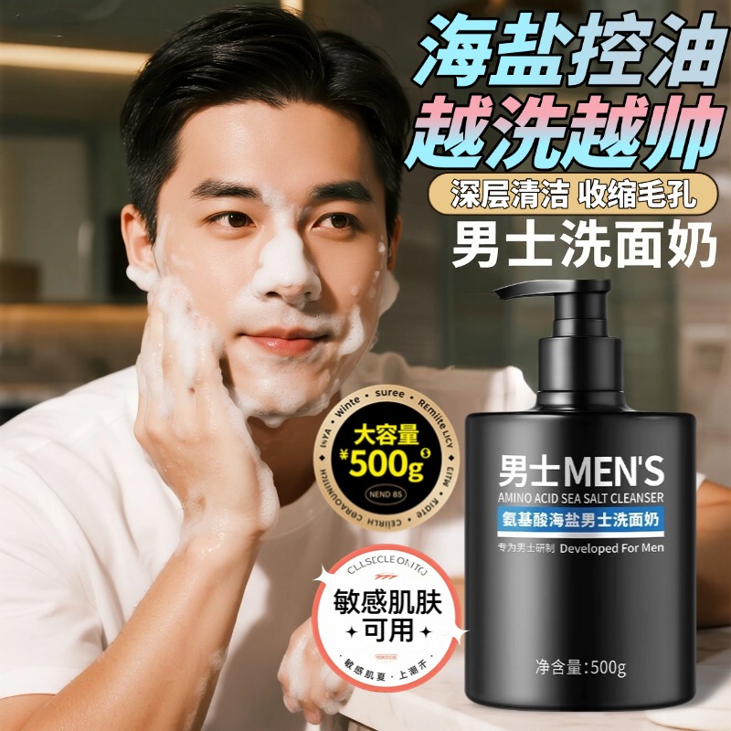 海盐洗面奶男士清爽控油吸附黑头氨基酸洁面乳补水收缩毛孔去黄气