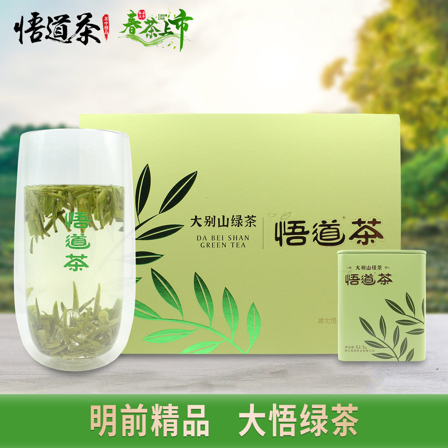 悟道牌明前精品大悟绿茶2026年新茶大悟柏园高山云雾特级春茶特产