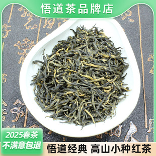 悟道2025年经典高山小种红茶大悟特产金骏眉工艺蜜香型高山茶