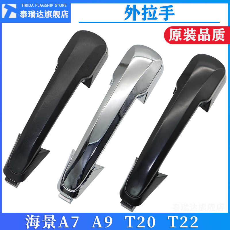 泰瑞达金杯海星车门外拉手外扣手