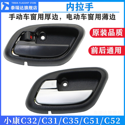 小康C32/C31/C51车门内拉手内扣