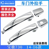 原厂 前后左右外门拉手630外把手 宝骏730车门外拉手 适用14 16款