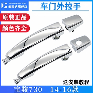 宝骏730车门外拉手 16款 前后左右外门拉手630外把手 适用14 原厂