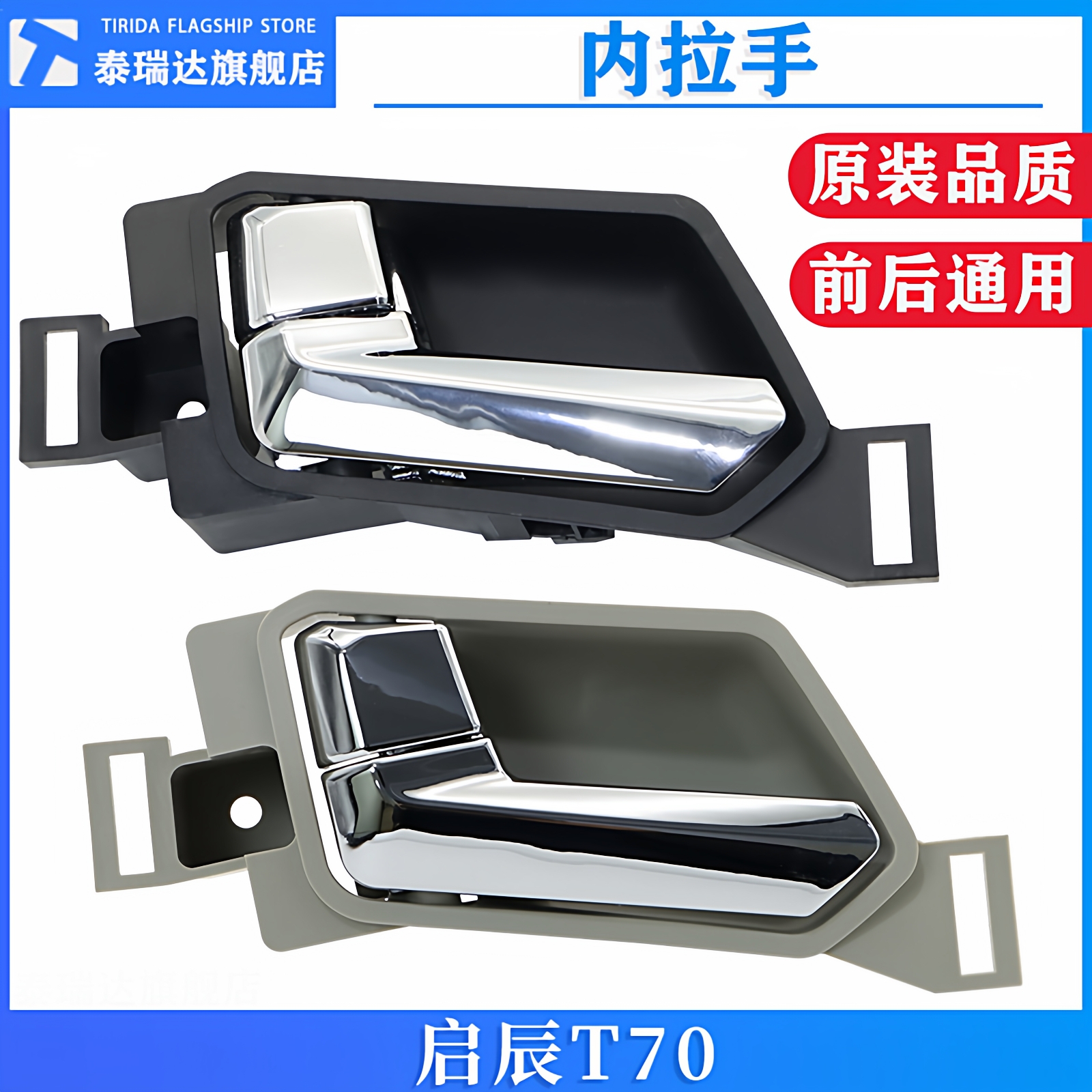 适用于启辰T70内拉手后门左右内拉手车门前后内扣手内把内开手架