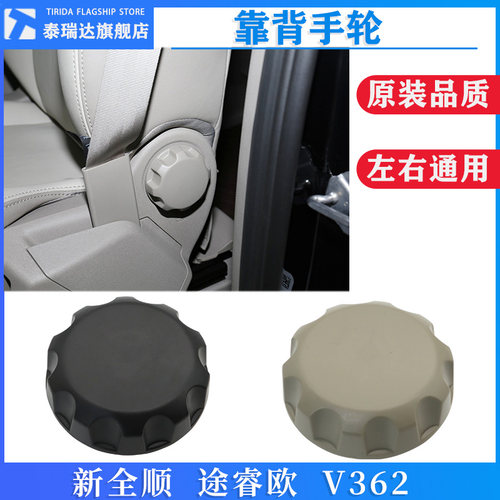 特新全顺V362途睿欧座椅调节手轮