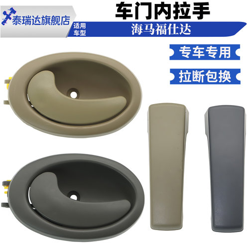 泰瑞达富士达福仕达车门内拉手