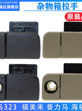 海马323福美来普力马海福星二代S3S7右杂物箱锁扣工具箱拉手