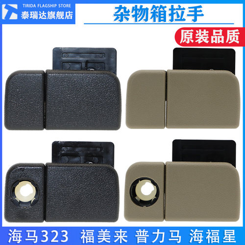 海马福美来普力马杂物箱拉手