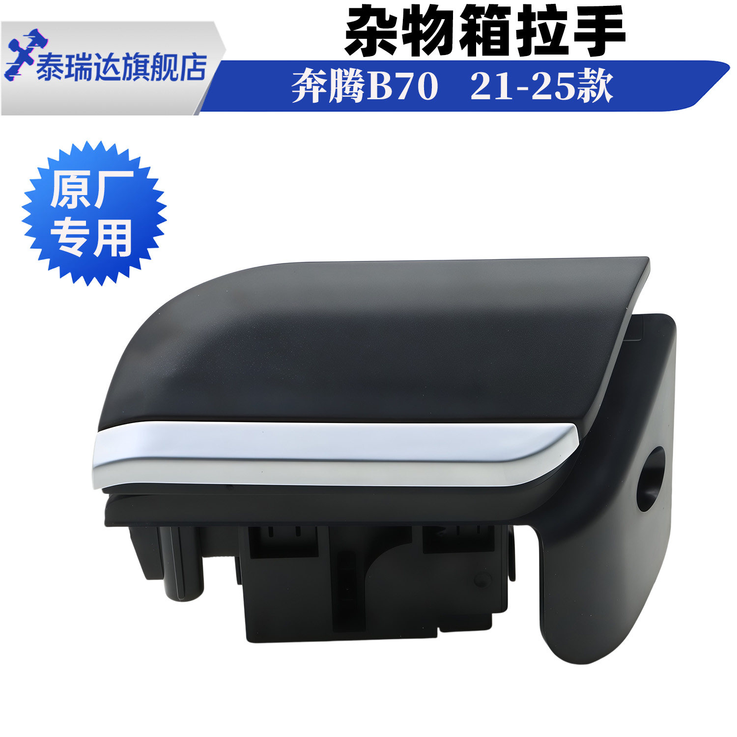 奔腾第三代B70杂物箱拉手扣手