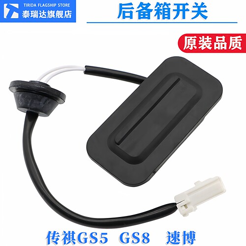 传祺GS5后备箱开关按钮