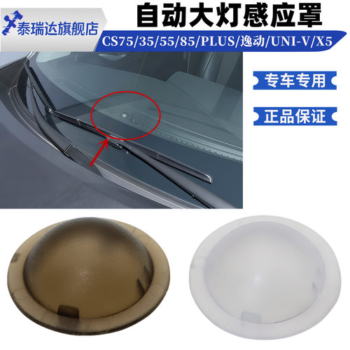 逸达逸动CS55自动大灯感应罩