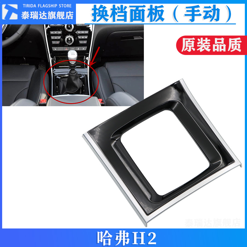 哈弗H2换档面板装饰框支架