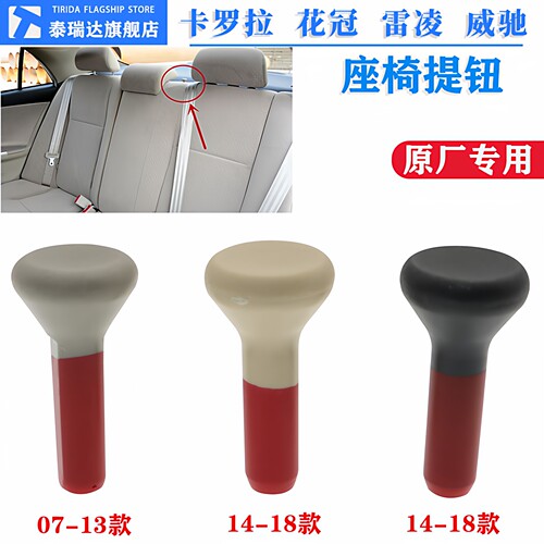 卡罗拉后排座椅提钮按钮